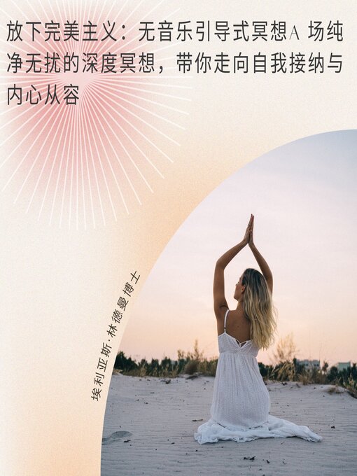 Title details for 放下完美主义：无音乐引导式冥想 by 埃利亚斯·林德曼博士 - Available